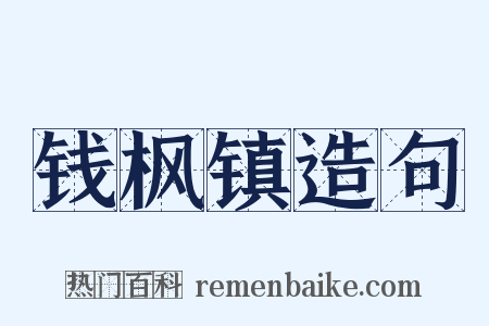 钱枫镇造句是什么意思的图片